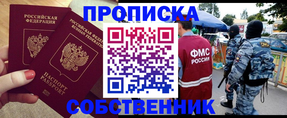 прописка 2025 в Николаевске